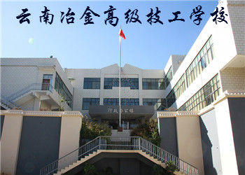 云南冶金高级技工学校2020年中专招生简章