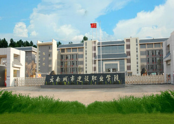 云南城市建设学院2021年中专部招生问答