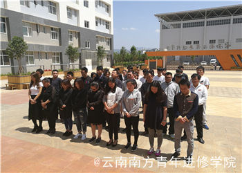 云南南方青年进修学院2018年招生报读指南