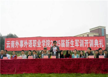 杨林外事外语职业学院2020年普通中专招生报名条件