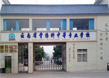 云南省骨伤科中等专业学校2020年中专招生计划