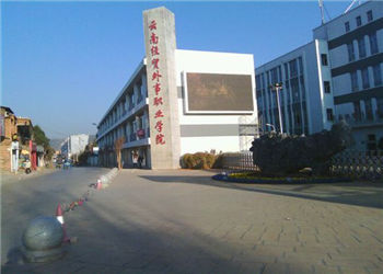 昆明经贸外事职业学校2021年三年制中专招生专业