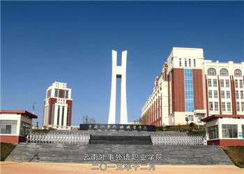 云南外事外语职业学院2022年中专部招生专业(图1)