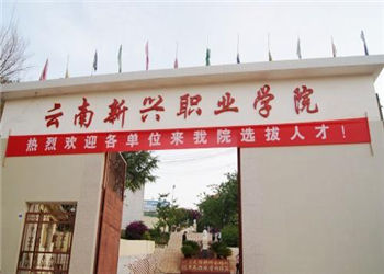 云南新兴职业学院2023年三年制中专招生计划(图1)