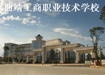 曲靖工商职业技术学校2024年中专招生计划