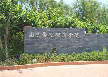 昆明艺术职业学院2024年中专招生计划
