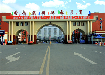 曲靖市麒麟职业教育集团2025年中专招生电话
