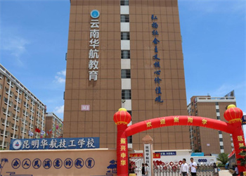 云南中专学校2025年昆明华航技工学校招生专业