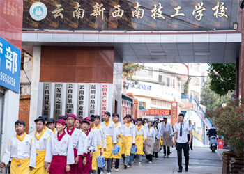云南中专学校2025年云南新西南技工学校招生简章