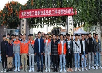 云南中专排名2026年云南铜业高级技工学校招生计划