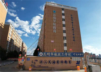 昆明华航技工学校2026年中专招生代码 昆明华航技工学校2026年中专招生代码