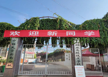 云南铜业高级技工学校2026年中专招生计划 云南铜业高级技工学校2026年中专招生计划