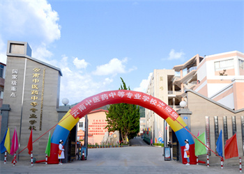 云南中医药中等专业学校2026年中专招生计划 云南中医药中等专业学校2026年中专招生计划