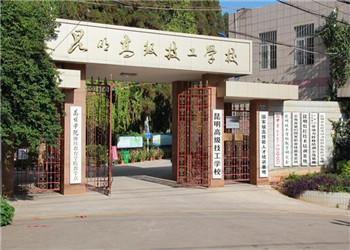 昆明高级技工学校2021年初中起点招生计划